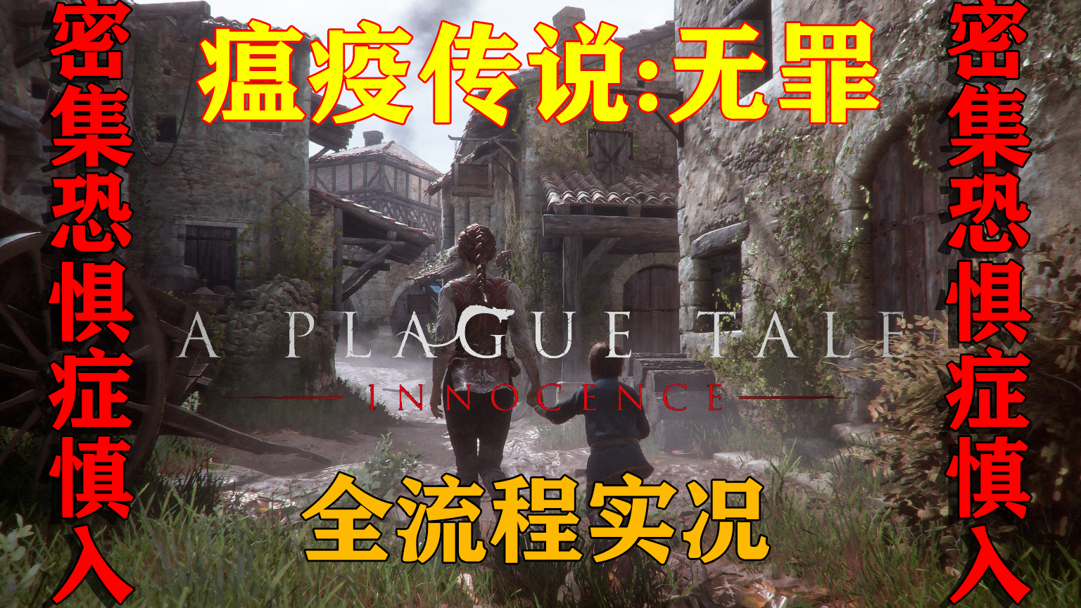 【1080P/已完结】《瘟疫传说 无罪》单人伪攻略剧情流程解说